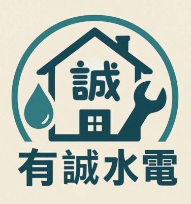 有誠水電
